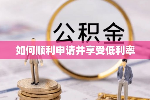 宝安如何顺利申请并享受低利率